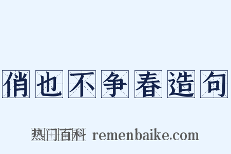 俏也不争春造句是什么意思的图片